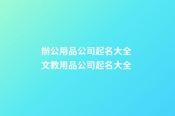 辦公用品公司起名大全 文教用品公司起名大全-第1張-公司起名-玄機派